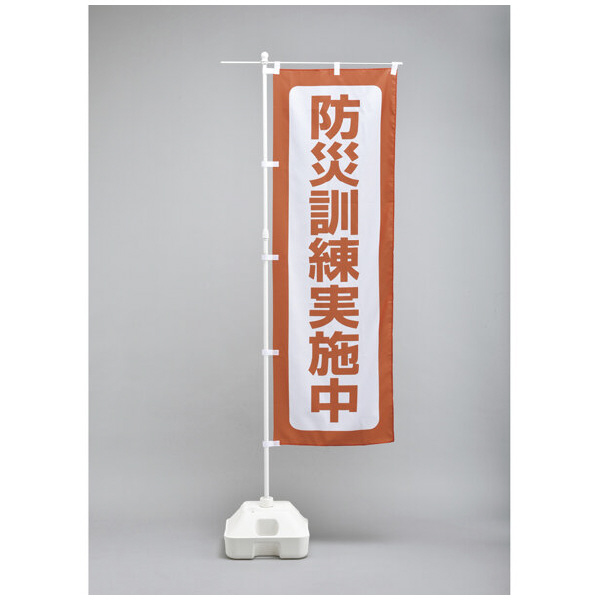 （株）日本緑十字社 避難所運営用品 のぼり旗 防災ノボリ－６（防災訓練実施中） 380292