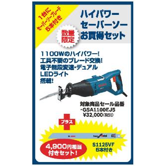 ボッシュ（株） セーバーソー 限定品 １７０２フェスタ　セーバーソー GSA1100EJ5