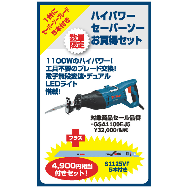 ボッシュ（株） セーバーソー 限定品 １７０２フェスタ　セーバーソー GSA1100EJ5