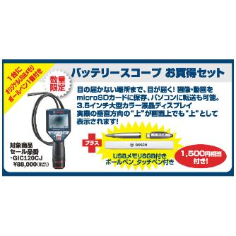 ボッシュ（株） コードレススコープ 限定品 １６０１フェスタ　バッテリースコープ GIC120CJ