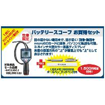 ボッシュ（株） コードレススコープ 限定品