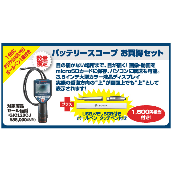 ボッシュ（株） コードレススコープ 限定品 １６０１フェスタ　バッテリースコープ GIC120CJ