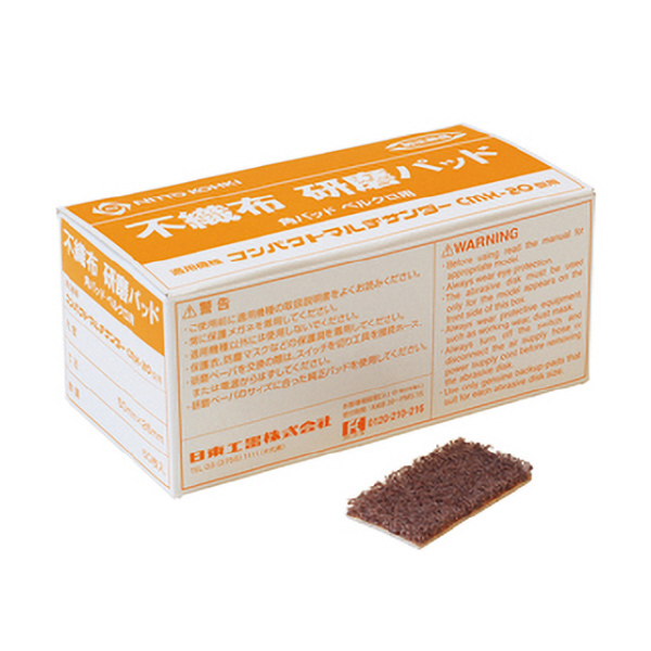 日東工器（株） 不織布 CMX-20用 ＯＰ #320 ﾌｼｮｸﾌｶｸﾊﾟｯﾄﾞﾖｳ/CMX-20