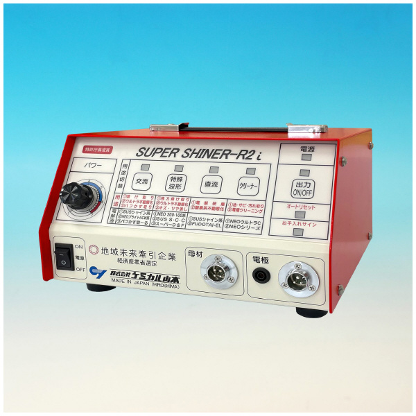 （株）ケミカル山本 電源器 スーパーシャイナー 電源器 ｽｰﾊﾟｰｼｬｲﾅｰR2i