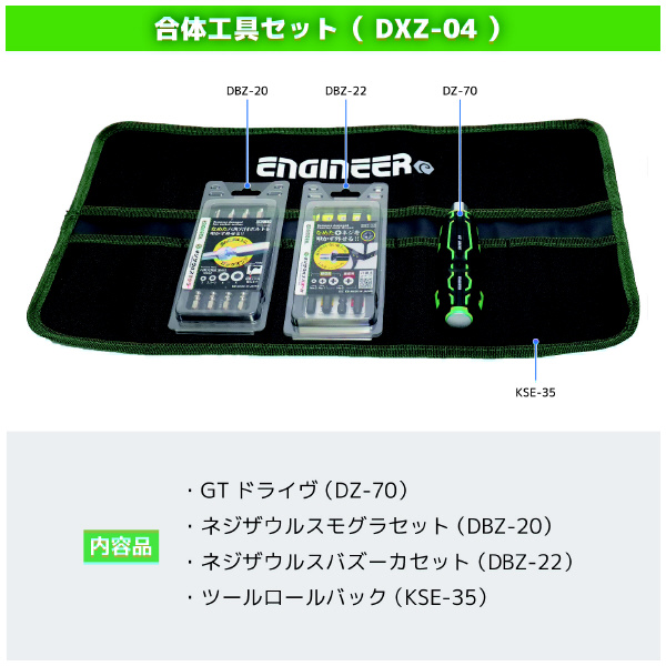 （株）エンジニア 合体工具 4点セット DXZ-04 合体工具　４点セット DXZ-04