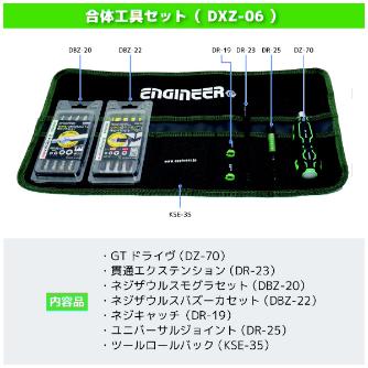 （株）エンジニア 合体工具 7点セット DXZ-06 合体工具　７点セット DXZ-06
