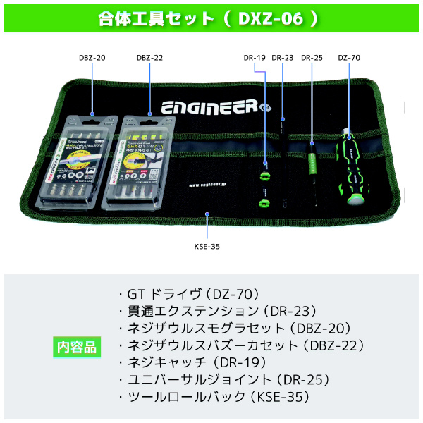 （株）エンジニア 合体工具 7点セット DXZ-06 合体工具　７点セット DXZ-06