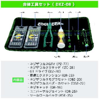 （株）エンジニア 合体工具 9点セット DXZ-08 合体工具　９点セット DXZ-08