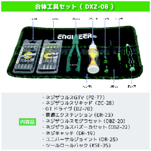 （株）エンジニア 合体工具 9点セット DXZ-08 合体工具　９点セット DXZ-08