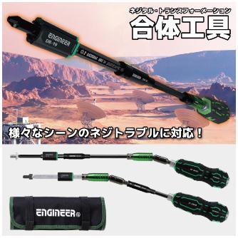 （株）エンジニア 合体工具 9点セット DXZ-08 合体工具　９点セット DXZ-08