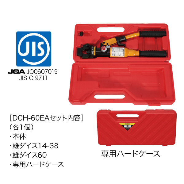 ジェフコム（株） 手動式油圧圧着工具 DCH 手動式油圧圧着工具 DCH-60EA