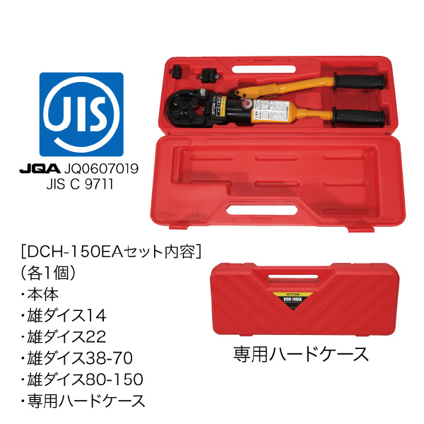 ジェフコム（株） 手動式油圧圧着工具 DCH 手動式油圧圧着工具 DCH-150EA