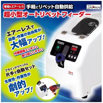 （株）ロブテックス 超小型オートリベットフィーダー ARF 超小型オートリベットフィーダー（１本入） ARF-810-32-21