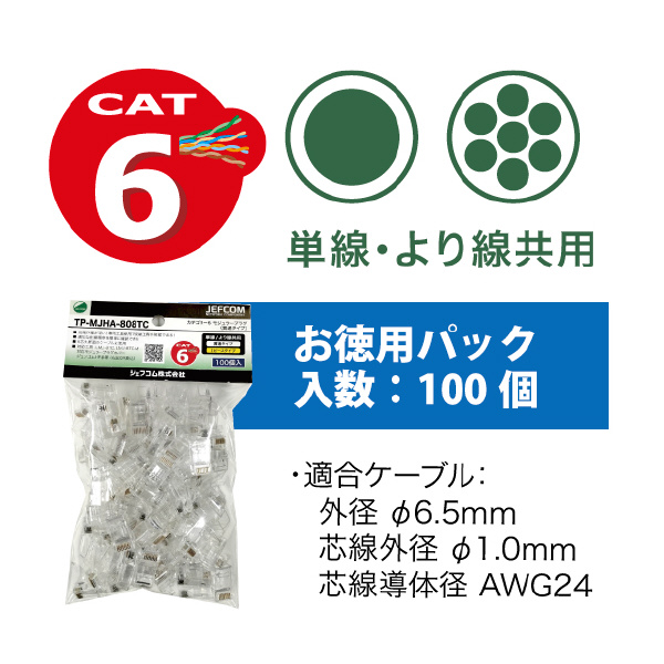 ジェフコム（株） カテゴリー6モジュラープラグ TP-MJHA カテゴリー６モジュラープラグ TP-MJHA-808TC