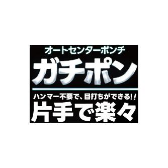 （株）モトユキ オートセンターポンチ ガチポン GAP オートセンターポンチ　ガチポン GAP-13L