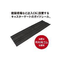 トーグ安全工業 ラバーレールマット 530x1800mm RM-530