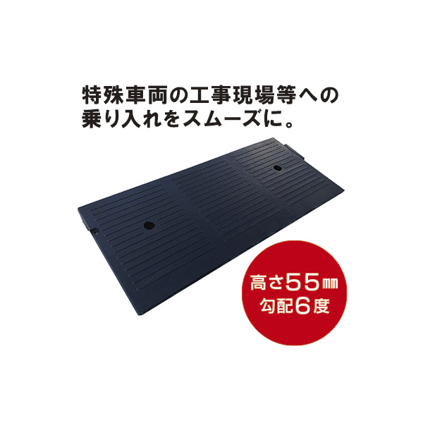 トーグ安全工業 55スロープ 450x1000xH50 NSR-55 ５５スロープ　４５０ｘ１０００ｘＨ５０ NSR-55