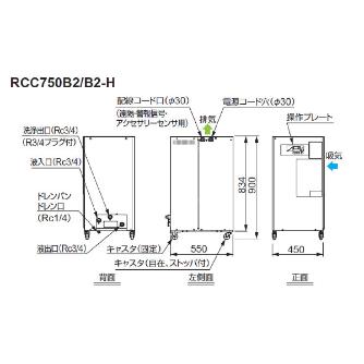 オリオン機械（株） クーラントチラー RCC クーラントチラー RCC750B2-H
