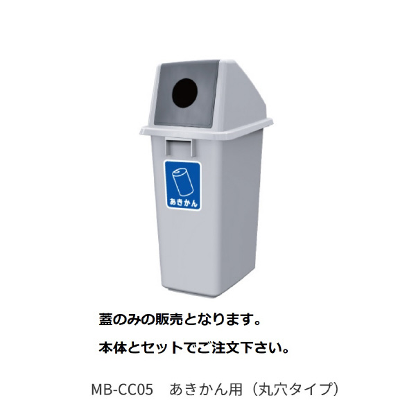 （株）カイスイマレン 分別ミニボトム蓋 MB 分別ミニボトム蓋 MB-CC05