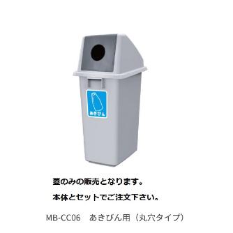 （株）カイスイマレン 分別ミニボトム蓋 MB 分別ミニボトム蓋 MB-CC06