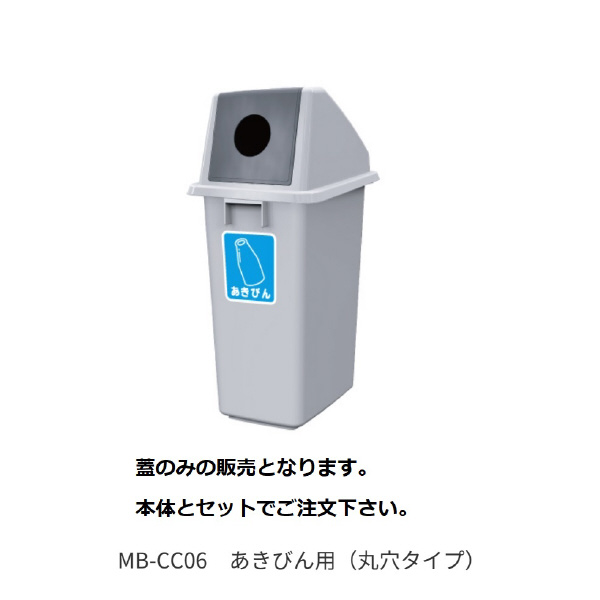（株）カイスイマレン 分別ミニボトム蓋 MB 分別ミニボトム蓋 MB-CC06