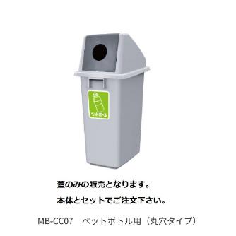（株）カイスイマレン 分別ミニボトム蓋 MB 分別ミニボトム蓋 MB-CC07