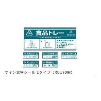 （株）カイスイマレン サイン文字シールEタイプ(RD170用) SIGN-E type