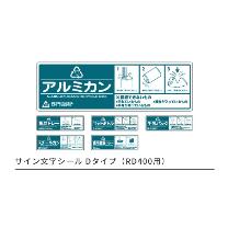 （株）カイスイマレン サイン文字シールDタイプ(RD400用) SIGN-D type