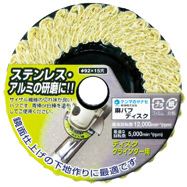 柳瀬（株） 麻バフディスク 麻バフディスク SDP1 92X15
