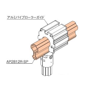 ＴＭＥＨジャパン（株） φ28アルミパイプローラーレール AP φ２８アルミパイプ　ローラーレール AP2812R-SP-4