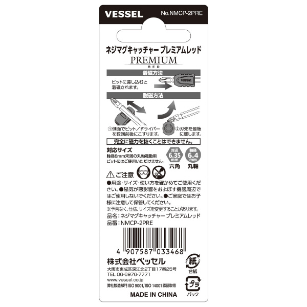 （株）ベッセル ネジマグキャッチャー プレミアム 赤 NMCP-2PRE ネジマグキャッチャー　プレミアム　赤 NMCP-2PRE