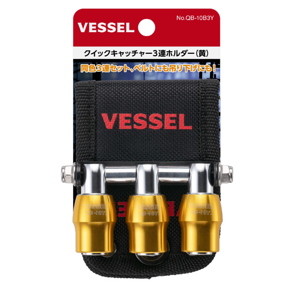 （株）ベッセル クイックキャッチャー3連ホルダー黄 QB-10B3Y クイックキャッチャー３連ホルダー黄 QB-10B3Y