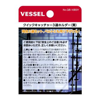 （株）ベッセル クイックキャッチャー3連ホルダー黄 QB-10B3Y クイックキャッチャー３連ホルダー黄 QB-10B3Y