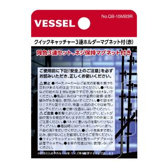 （株）ベッセル クイックキャッチャー3連ホルダーMG付赤 QB-10MB3R クイックキャッチャー３連ホルダーＭＧ付赤 QB-10MB3R