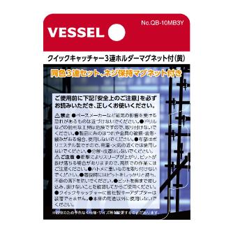 （株）ベッセル クイックキャッチャー3連ホルダーMG付黄 QB-10MB3Y クイックキャッチャー３連ホルダーＭＧ付黄 QB-10MB3Y