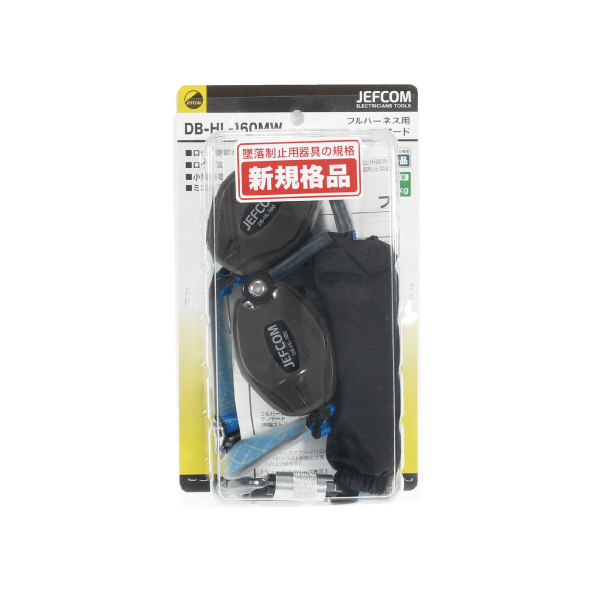 ジェフコム（株） フルハーネス用ランヤード DB-HL フルハーネス用ランヤード DB-HL-160MW