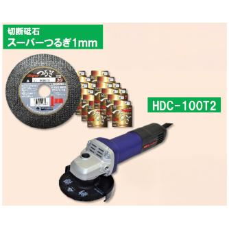 富士製砥（株） オータムセット ２０２５オータムセット HDC100T2+ｽｰﾊﾟｰﾂﾙｷﾞ1mm105 ｾｯﾄ