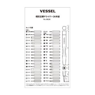 （株）ベッセル 精密差替ドライバー36本組 精密差替ドライバー３６本組 9836