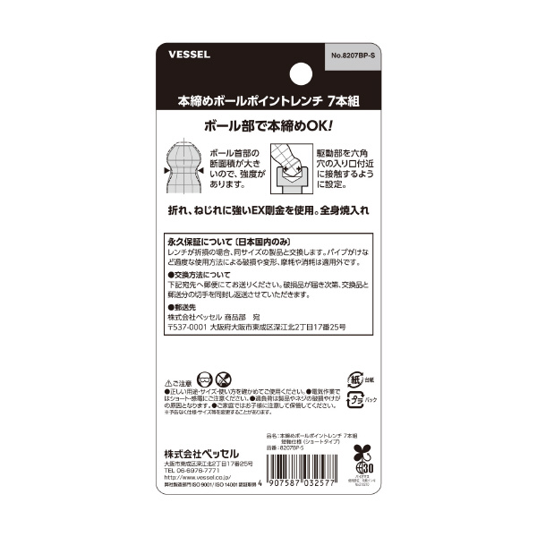 （株）ベッセル 本締めBPレンチ短軸(ショート)7本組 8207BP-S 本締めＢＰレンチ短軸（ショート）７本組 8207BP-S