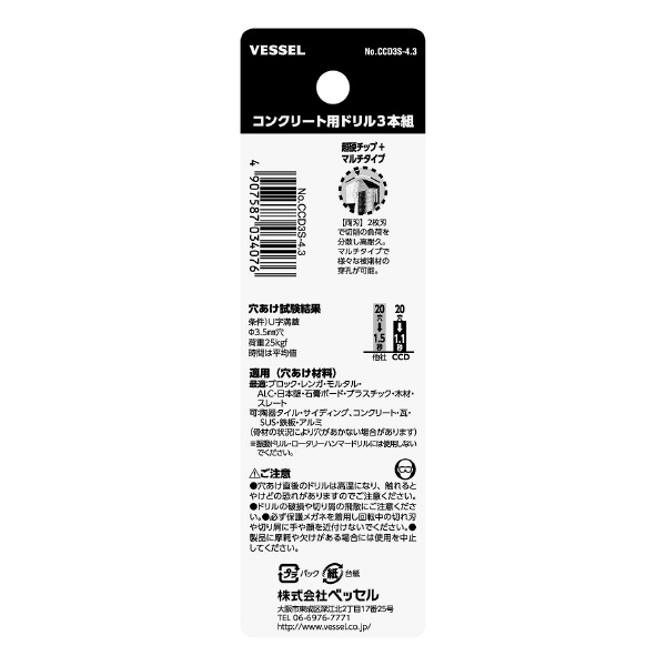 （株）ベッセル クッションドリル コンクリート用3本組 CCD3S クッションドリル　コンクリート用３本組 CCD3S-4.3