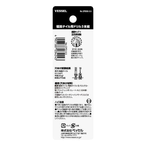 （株）ベッセル クッションドリル 磁器タイル用3本組 CPD3S クッションドリル　磁器タイル用３本組 CPD3S-3.5