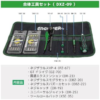 （株）エンジニア 合体工具 8点セット DXZ 合体工具　８点セット DXZ-09