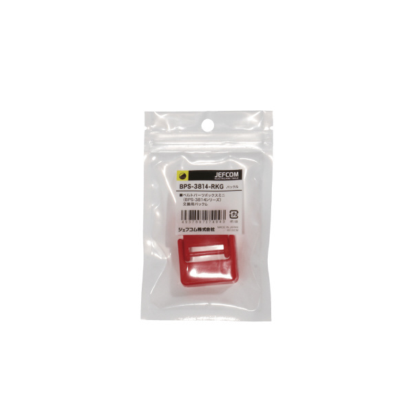 ジェフコム（株） ベルトパーツボックス バックル BPS-3814-RKG ベルトパーツボックス　バックル BPS-3814-RKG
