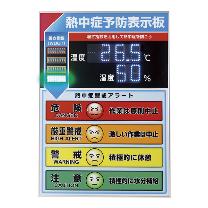 （株）日本緑十字社 LED熱中症予防表示板 375734