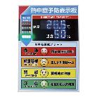 （株）日本緑十字社 LED熱中症予防表示板 375734