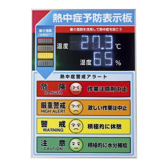 （株）日本緑十字社 LED熱中症予防表示板 375734 ＬＥＤ熱中症予防表示板（屋内用） 375734