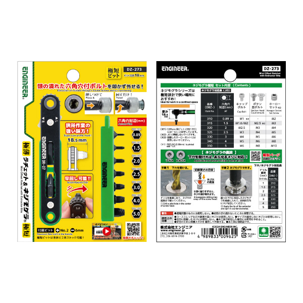 （株）エンジニア 極薄ラチェット＆ネジモグラ極短 DZ 極薄ラチェット＆ネジモグラ極短 DZ-273