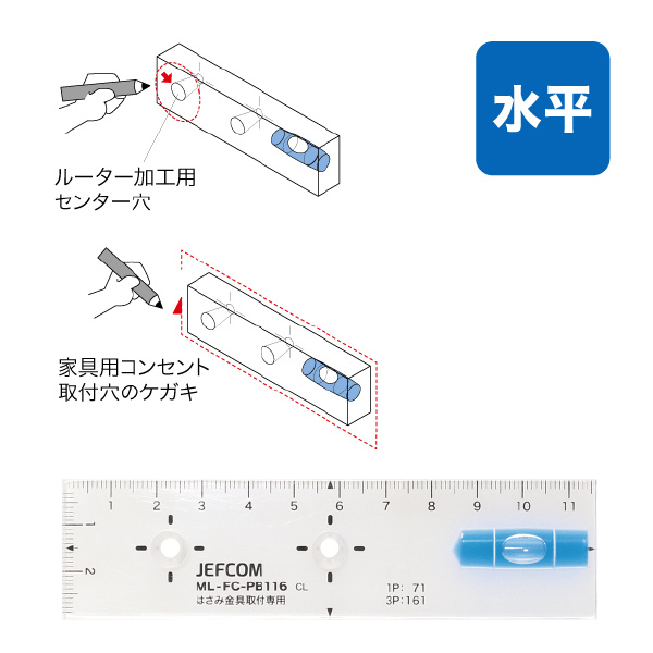 ジェフコム（株） 家具用コンセントケガキレベル ML-FC 家具用コンセントケガキレベル ML-FC-PB116
