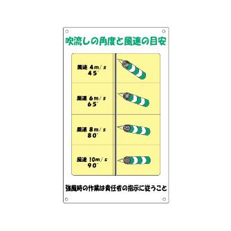 アラオ（株） 吹流し 吹流し　ＳＳ標識 AR-1218