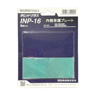 育良精機（株） 内側保護プレート INP 内側保護プレート INP-16